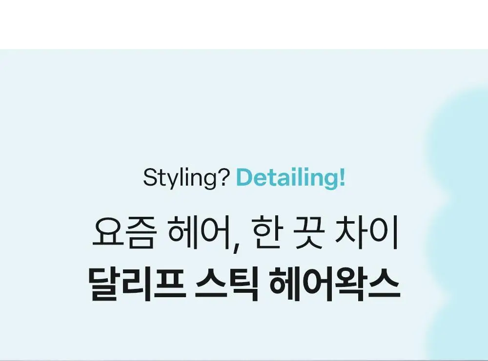 [1초고정/여자왁스] 달리프 글램 스틱 헤어 왁스 16g 상세페이지 12